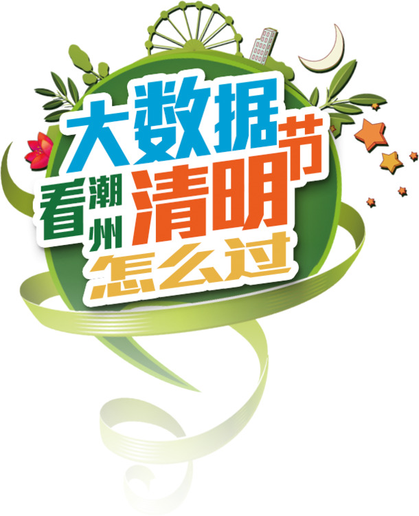清明艺术字体PNG透明图，节日元素与素材，一键下载