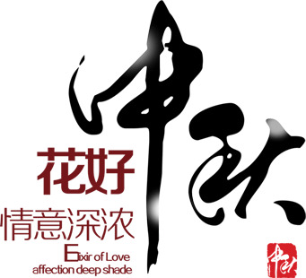 中秋佳节艺术字PNG透明图片，高清下载，创意节日元素设计素材