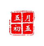 端午印章PNG透明图，高清节日元素，设计素材免费下载