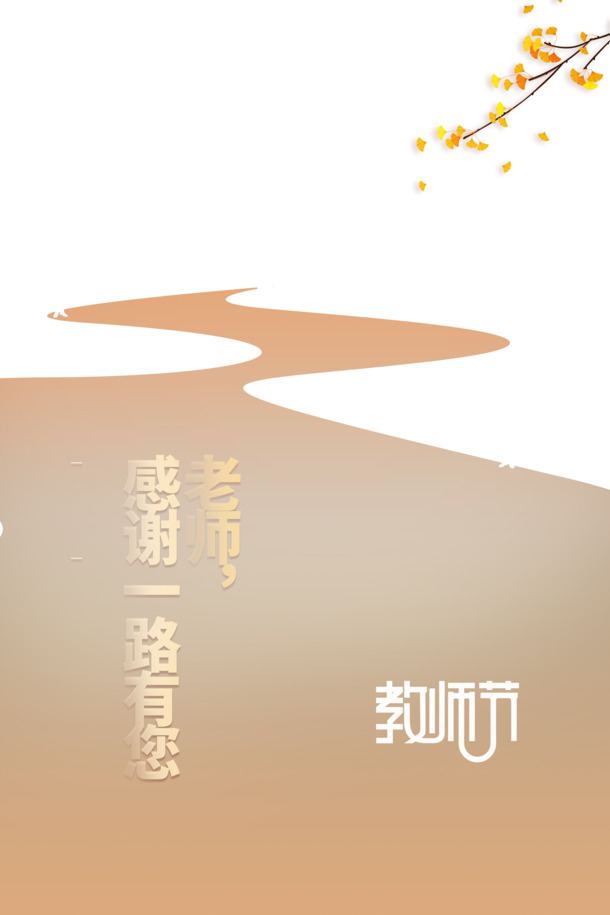教师节感恩老师，高清PNG透明图片素材，含树枝树叶道路元素，PSD格式设计下载