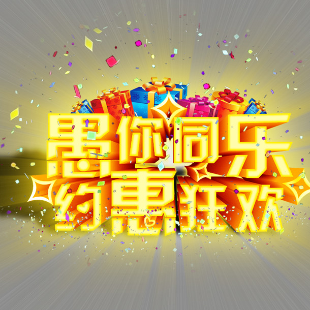 圣诞狂欢，透明PNG+PSD设计素材，约惠下载，与你同乐！
