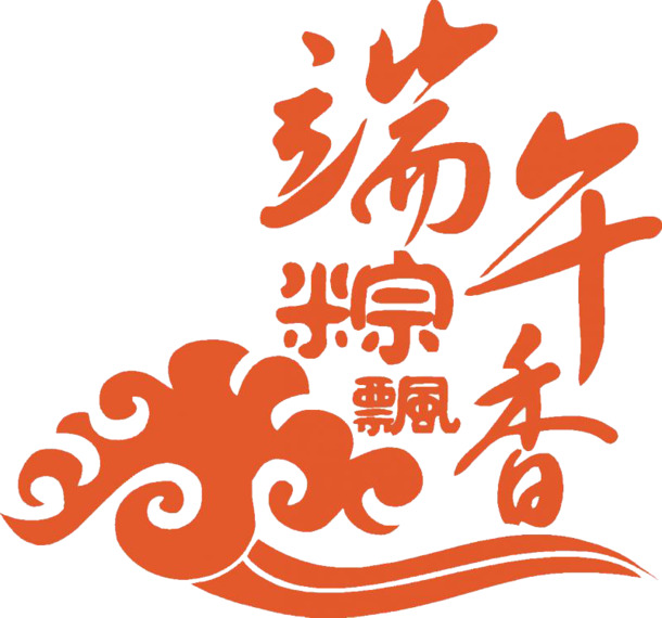 端午节PNG素材，高清透明字体图案，节日元素丰富，免费下载