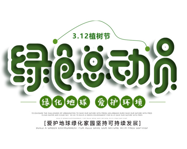 312绿色植树节艺术字PNG透明图片，节日元素PSD设计素材下载