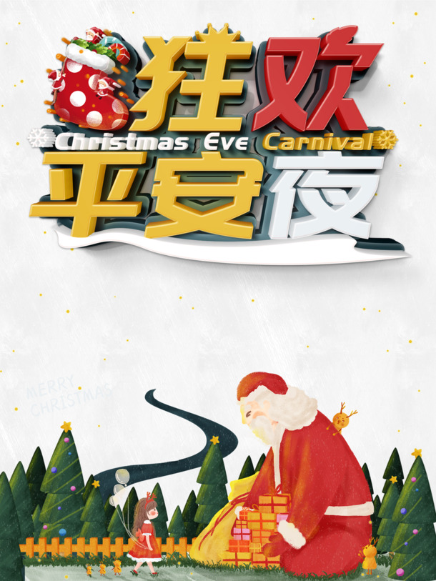 狂欢平安夜，圣诞老人艺术字PNG透明图，PSD设计素材高清下载