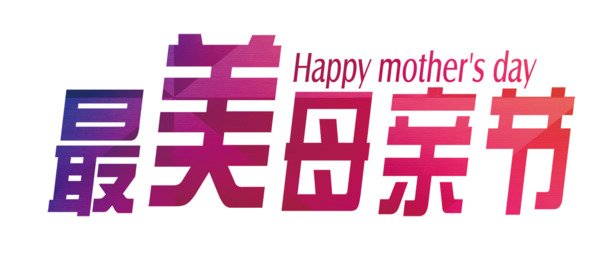 母亲节艺术字PNG透明图片，高清节日元素，一键下载设计素材