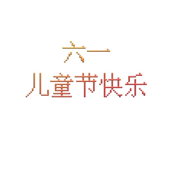 六一儿童节海报素材，高清PNG透明图片，PSD格式设计元素，免费下载