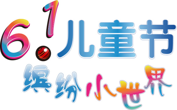 儿童节高清PNG透明图片，AI格式设计素材，节日元素一键下载