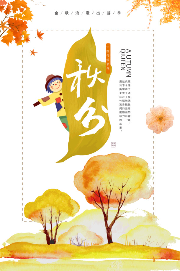 秋分浪漫出游季，高清PNG透明图片及PSD设计素材免费下载