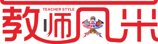 中国风教师风采艺术字PNG素材，高清透明图片，创意装饰元素下载