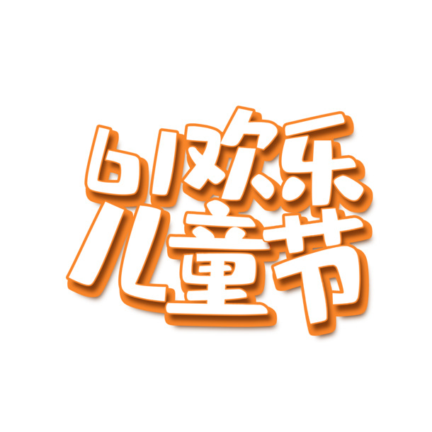 欢乐儿童节素材，卡通艺术字PNG透明图片，高清PSD格式，免费下载