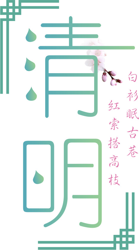 清明节古诗小清新PNG透明图片，节日元素及其他节日设计素材下载
