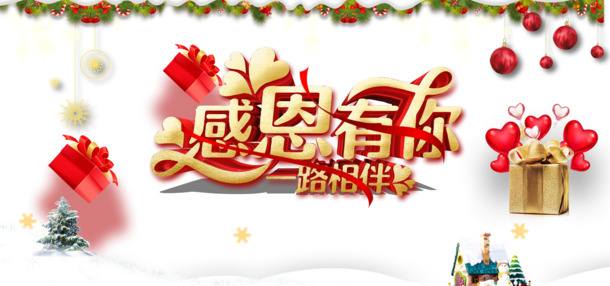 感恩有你！精美礼物盒、雪花彩球PNG透明图片，节日PSD设计素材免费下载