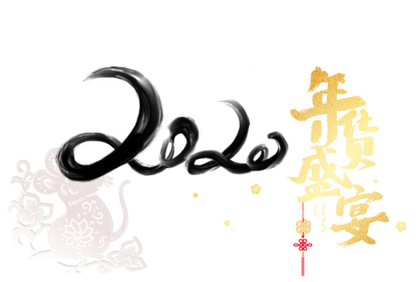 2020年货节盛典，艺术字高清PNG+PSD设计素材，节日元素一网打尽！