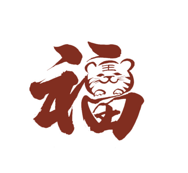 2022虎年艺术字福字PNG透明图，高清节日元素，免费下载迎新春