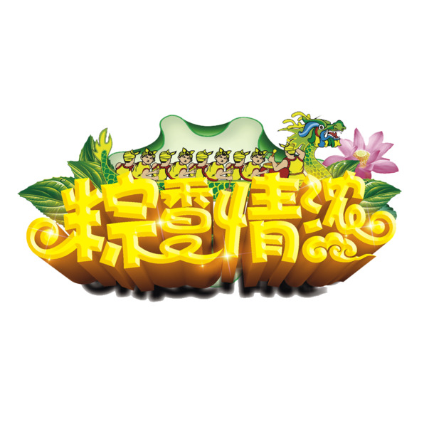 端午节，粽香四溢情浓意，高清PNG透明图片，节日元素一网打尽！