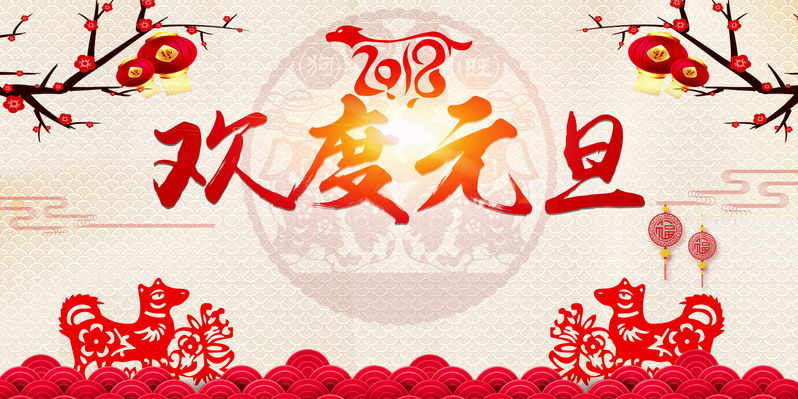 2018狗年元旦晚会展板，红色中国风复古设计素材，JPG/PSD格式下载