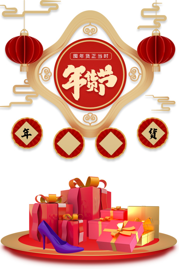 年货节C4D素材下载，高清PNG透明图片与PSD节日元素大放送