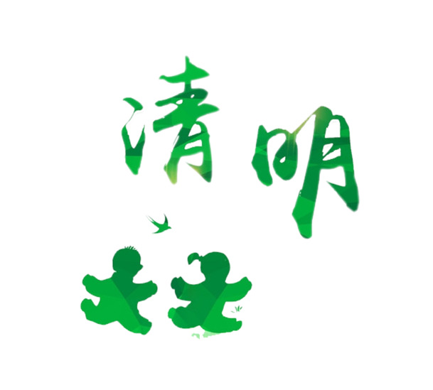 绿色清明艺术字儿童剪影PNG透明图，节日元素丰富，高清素材免费下载