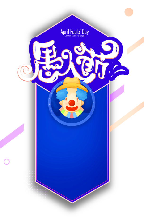 愚人节特色PNG透明图，创意节日元素PSD素材免费下载
