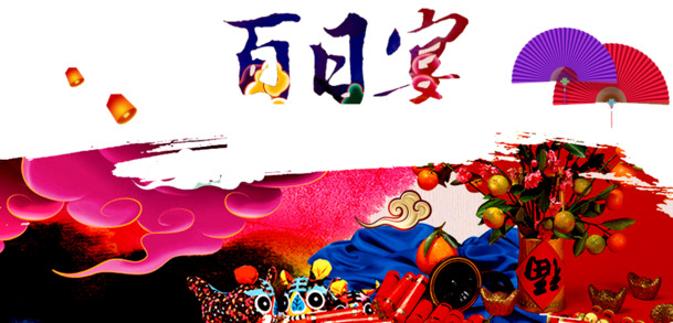 百日喜宴透明PNG素材，高清节日元素，一键下载创意图片设计