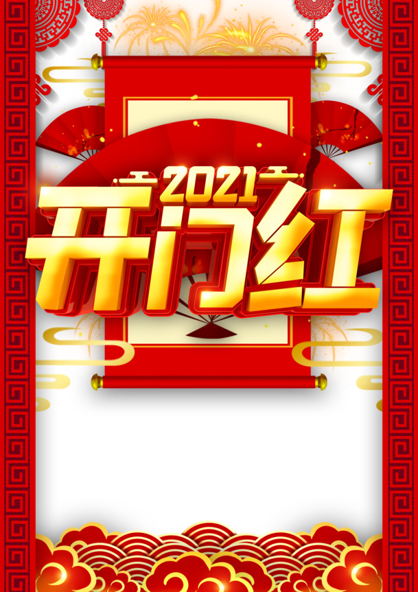 2021开门红剪纸扇子PNG透明图，节日元素PSD设计素材下载