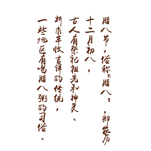 腊八节高清PNG素材，文字排版透明图片与节日元素，一键下载设计必备！