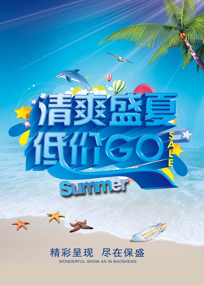 盛夏清爽狂欢季，低价优质背景素材，JPG/PSD高清下载