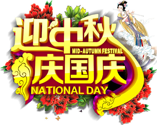 中秋国庆双节庆祝，立体PNG透明图片素材，高清下载