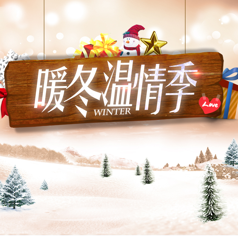 暖冬主题高清JPG电商图集，狂欢PSD设计素材免费下载