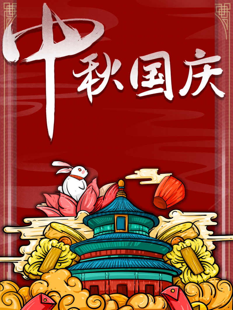 国庆中秋双节氛围设计素材，兔子灯笼祥云楼阁复古中国风JPG/PSD高清下载