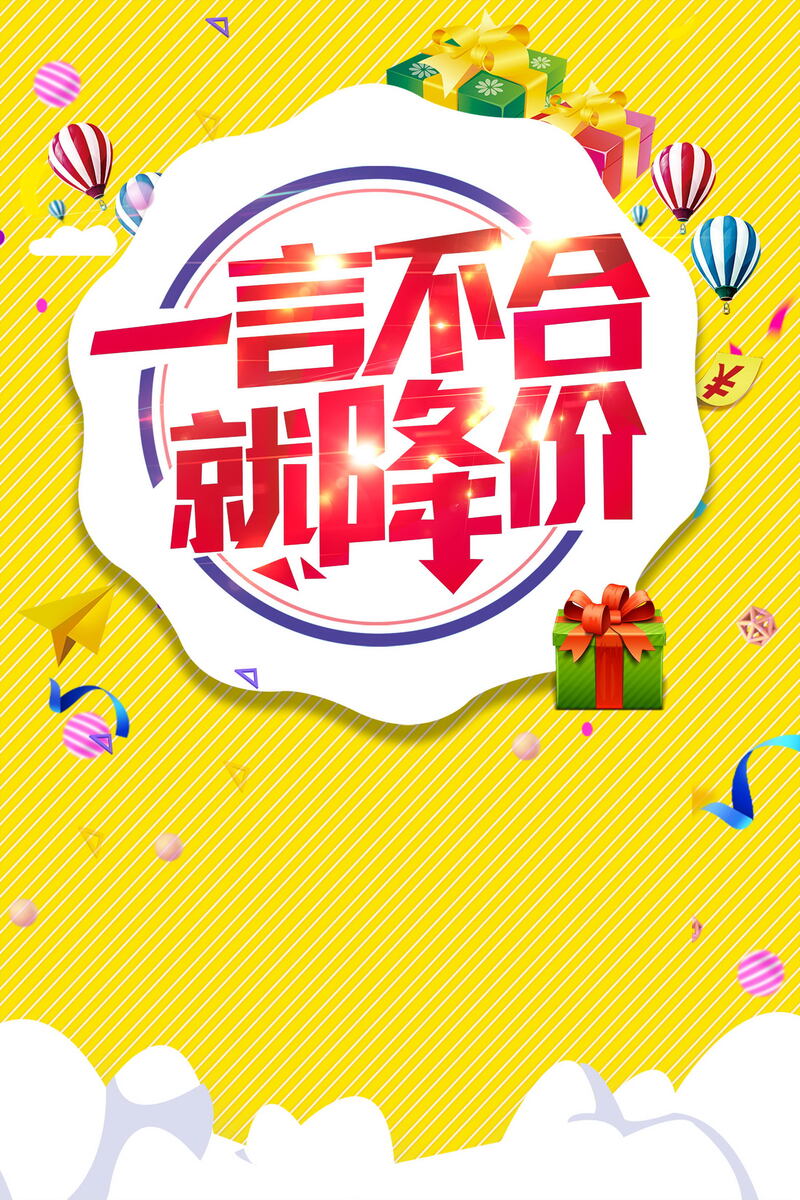 一言不合就降价！高清JPG电商背景模板，狂欢PSD设计素材免费下载