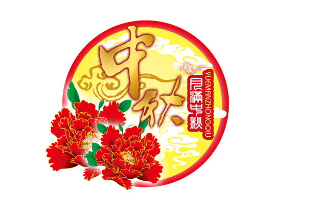 中秋节PNG透明图片及PSD设计素材，高清下载，节日元素丰富