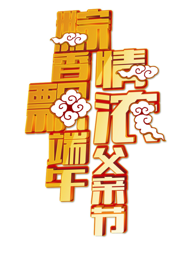 端午粽香传情，父亲节暖意浓，高清PNG透明节日图片素材免费下载