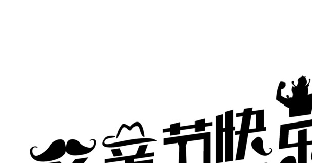 节日摄影海报字体高清PNG设计素材，透明效果，多节日元素，免费下载