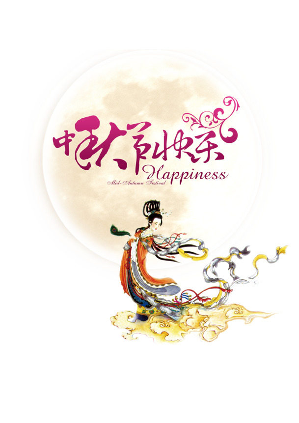 中秋节PSD海报素材，高清PNG透明图片，节日元素丰富，免费下载