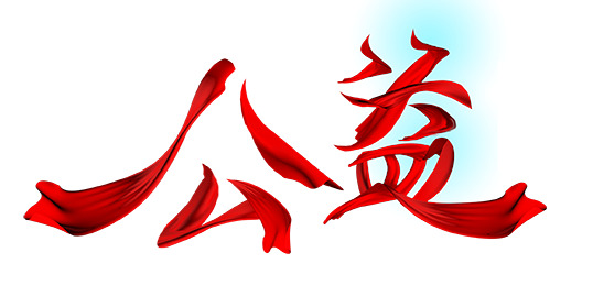 公益节日元素PNG/PSD透明图片，高清设计素材免费下载