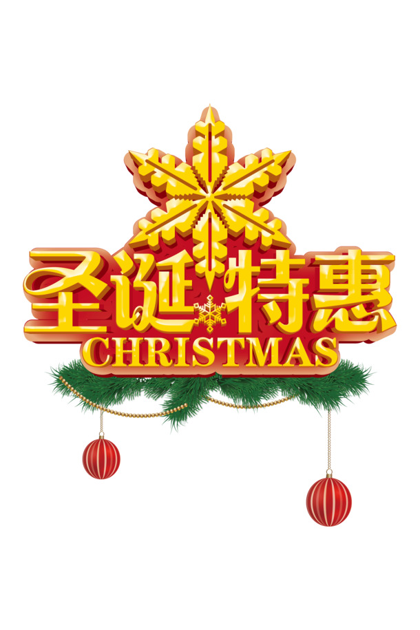 圣诞特惠，金色艺术字PNG透明图，节日元素丰富，设计素材免费下载