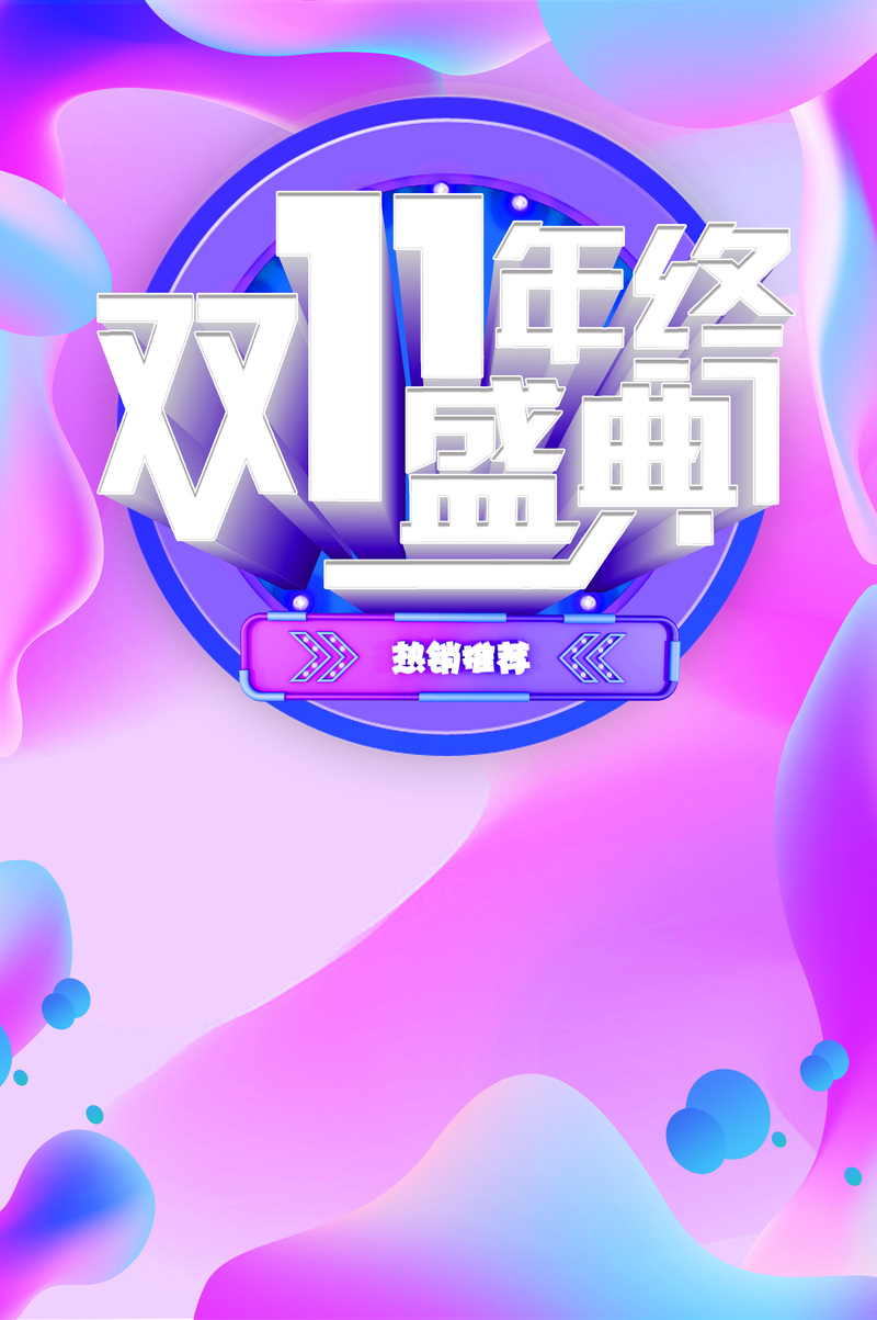 双11盛典渐变流背景图，高清JPG/PSD设计素材，狂欢购物必备
