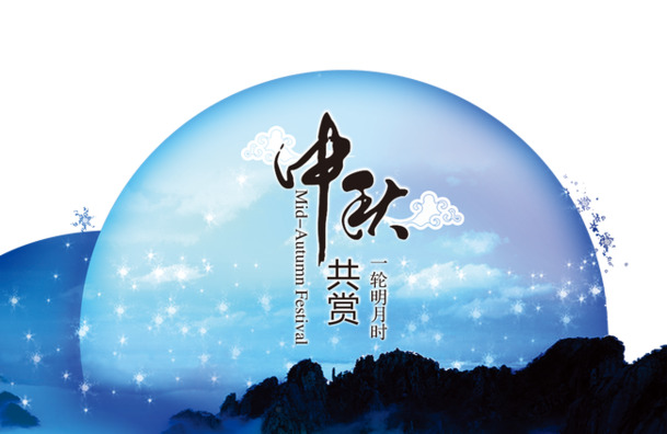 中秋佳节PSD海报设计，高清PNG透明图片素材，节日元素丰富，一键下载！