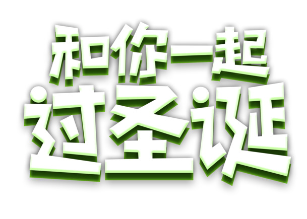 圣诞艺术字PNG下载，高清透明图片，节日元素丰富，设计素材首选