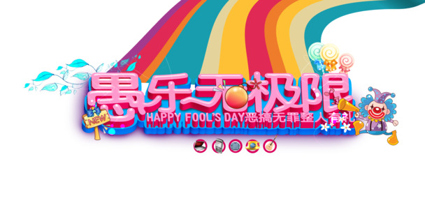 节日元素PNG/PSD设计素材，高清透明，欢乐无限，免费下载
