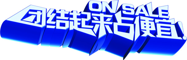 圣诞节团结特惠，高清PNG透明图片素材，节日元素一网打尽，免费下载！