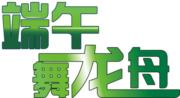 端午节矢量素材，高清PNG透明图片与AI格式设计元素，免费下载