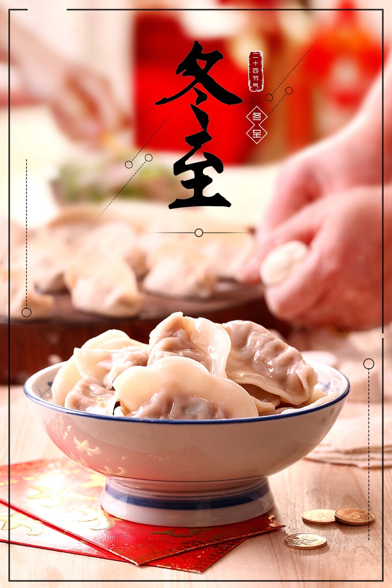 中国风冬至节气PSD素材，饺子图案分层广告高清JPG，复古风格设计下载