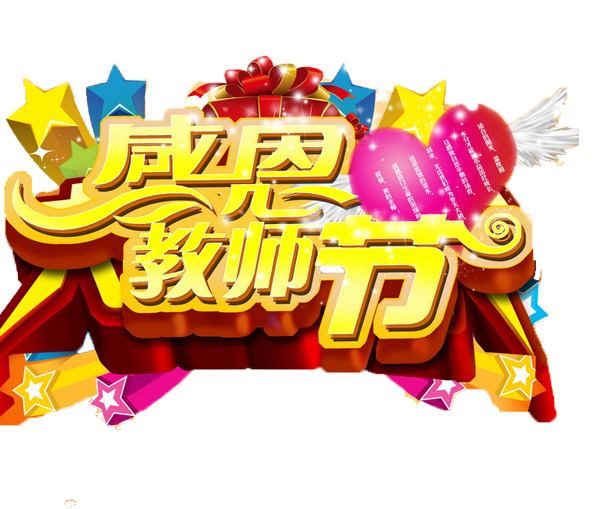 教师节感恩盛典，精美多彩字体PNG透明图，节日元素及其他节日图片素材下载