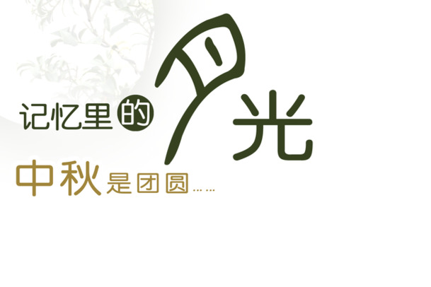 中秋节PSD设计素材，高清透明月光PNG图片，节日元素一网打尽