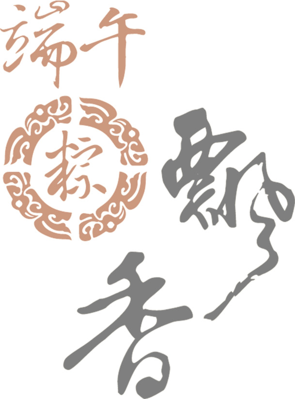 端午佳节，粽香四溢，艺术字PNG透明图片，节日元素设计素材下载