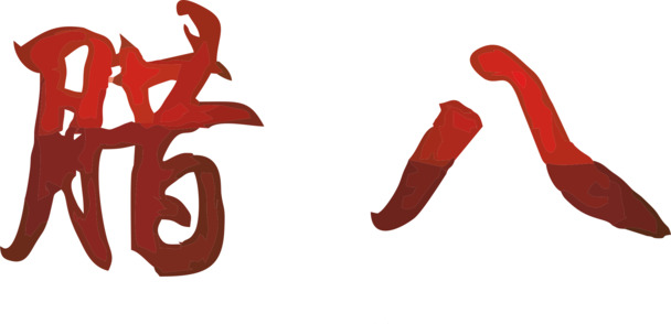 腊八节文字PNG透明图，节日元素设计素材高清下载