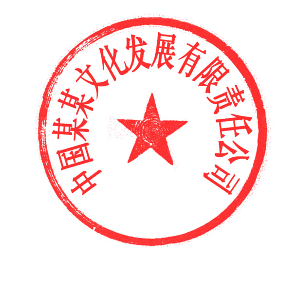 公司章模板PNG透明图，中国风装饰元素，高清设计素材免费下载