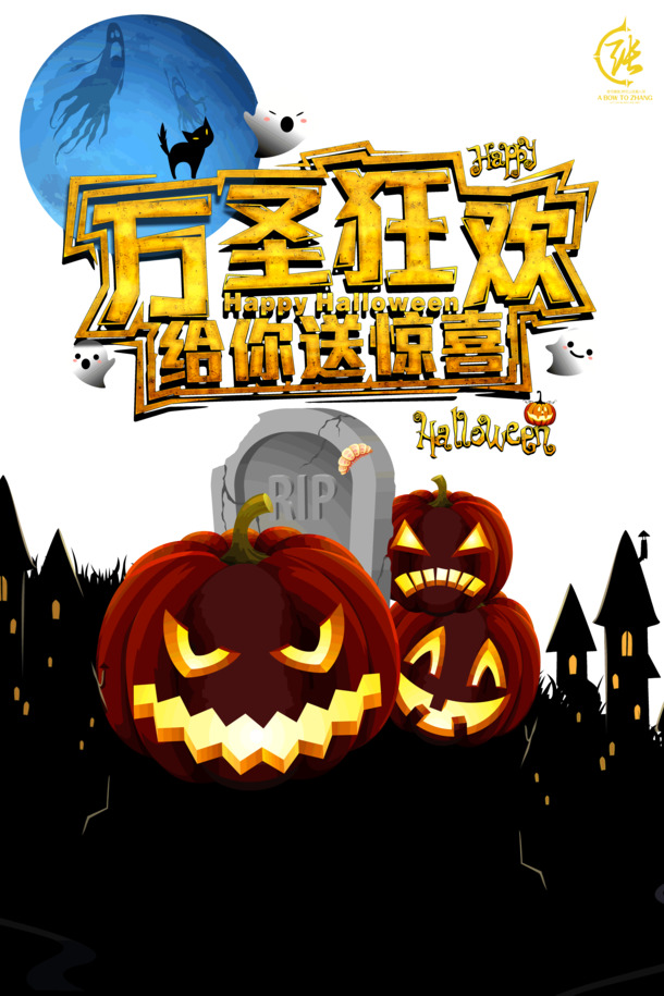 万圣节狂欢盛宴，惊喜PNG透明图&PSD节日素材免费下载